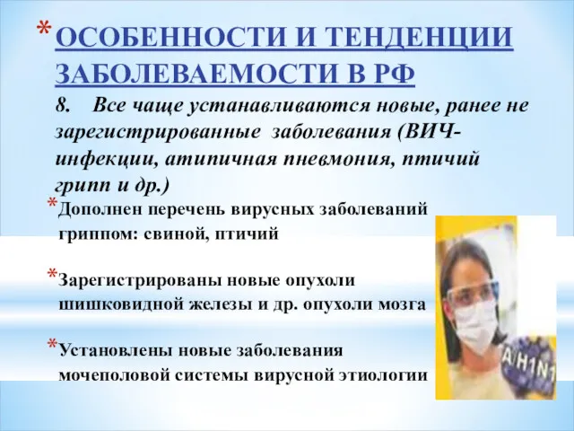 ОСОБЕННОСТИ И ТЕНДЕНЦИИ ЗАБОЛЕВАЕМОСТИ В РФ 8. Все чаще устанавливаются