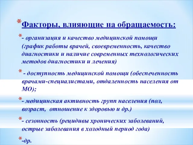 Факторы, влияющие на обращаемость: - организация и качество медицинской помощи