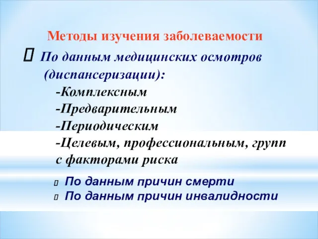 По данным медицинских осмотров (диспансеризации): -Комплексным -Предварительным -Периодическим -Целевым, профессиональным,