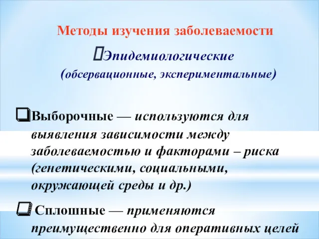 Методы изучения заболеваемости Эпидемиологические (обсервационные, экспериментальные) Выборочные — используются для