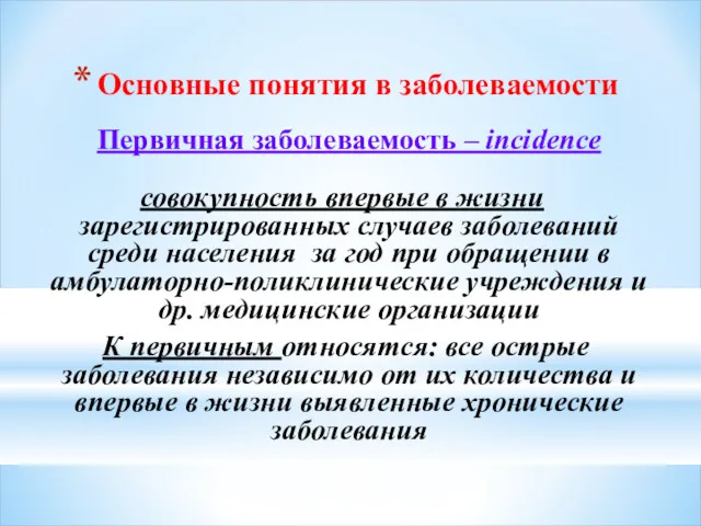 Основные понятия в заболеваемости Первичная заболеваемость – incidence совокупность впервые