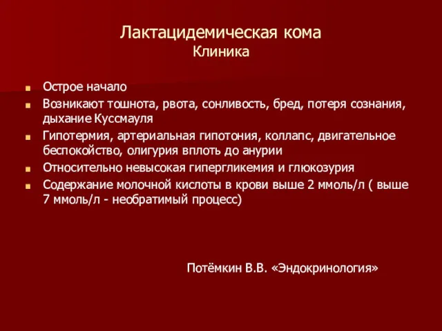 Лактацидемическая кома Клиника Острое начало Возникают тошнота, рвота, сонливость, бред,