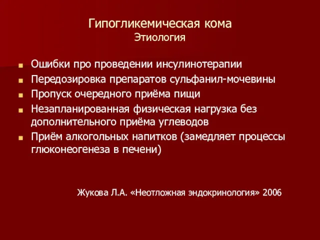 Гипогликемическая кома Этиология Ошибки про проведении инсулинотерапии Передозировка препаратов сульфанил-мочевины