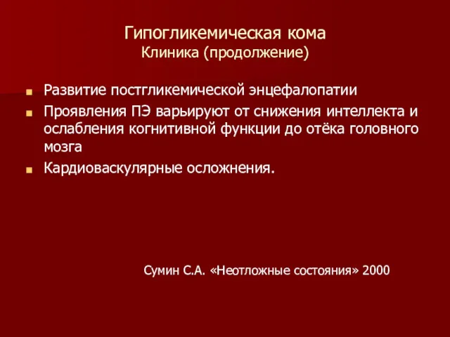 Гипогликемическая кома Клиника (продолжение) Развитие постгликемической энцефалопатии Проявления ПЭ варьируют