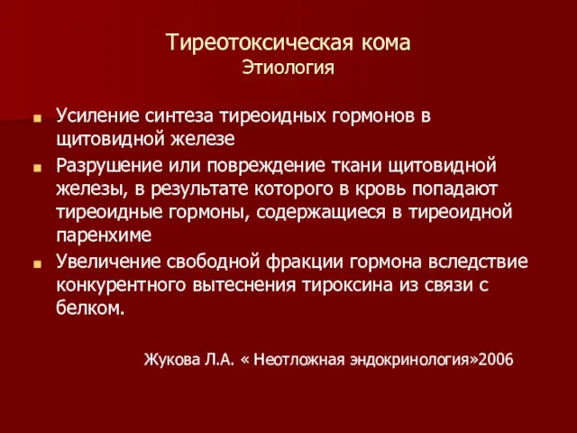 Тиреотоксическая кома Этиология Усиление синтеза тиреоидных гормонов в щитовидной железе