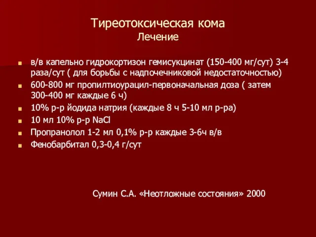 Тиреотоксическая кома Лечение в/в капельно гидрокортизон гемисукцинат (150-400 мг/сут) 3-4