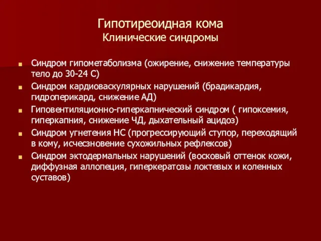 Гипотиреоидная кома Клинические синдромы Синдром гипометаболизма (ожирение, снижение температуры тело