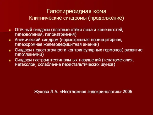 Гипотиреоидная кома Клитнические синдромы (продолжение) Отёчный синдром (плотные отёки лица