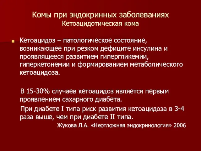 Комы при эндокринных заболеваниях Кетоацидотическая кома Кетоацидоз – патологическое состояние,