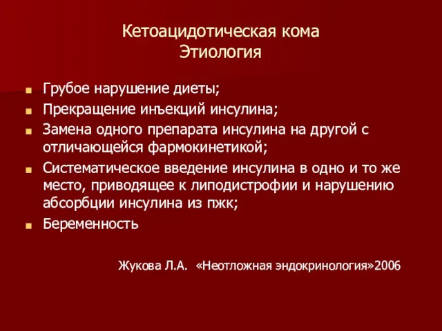 Кетоацидотическая кома Этиология Грубое нарушение диеты; Прекращение инъекций инсулина; Замена