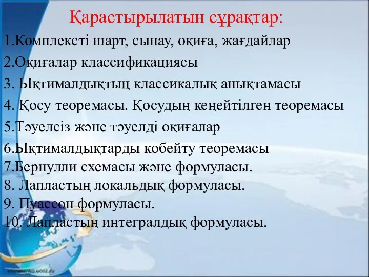 1.Комплексті шарт, сынау, оқиға, жағдайлар 2.Оқиғалар классификациясы 3. Ықтималдықтың классикалық