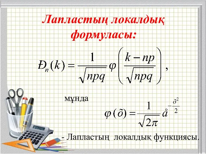 Лапластың локалдық формуласы: мұнда - Лапластың локалдық функциясы.