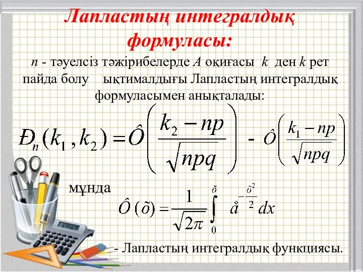 Лапластың интегралдық формуласы: n - тәуелсiз тәжiрибелерде А оқиғасы k