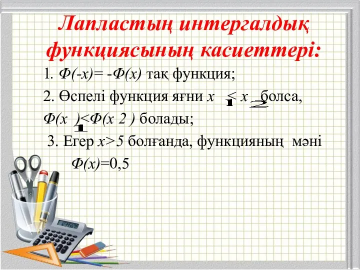 Лапластың интергалдық функциясының касиеттері: 1. Φ(-х)= -Φ(х) тақ функция; 2.