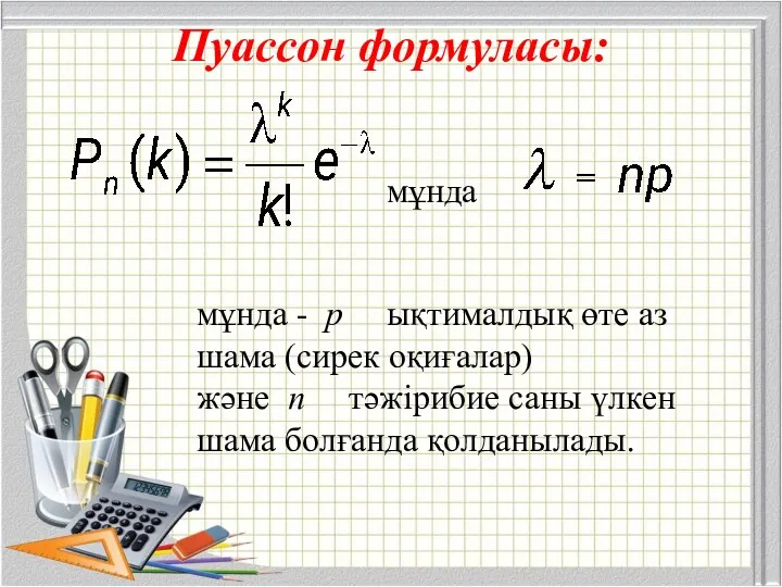 Пуассон формуласы: мұнда = мұнда - р ықтималдық өте аз