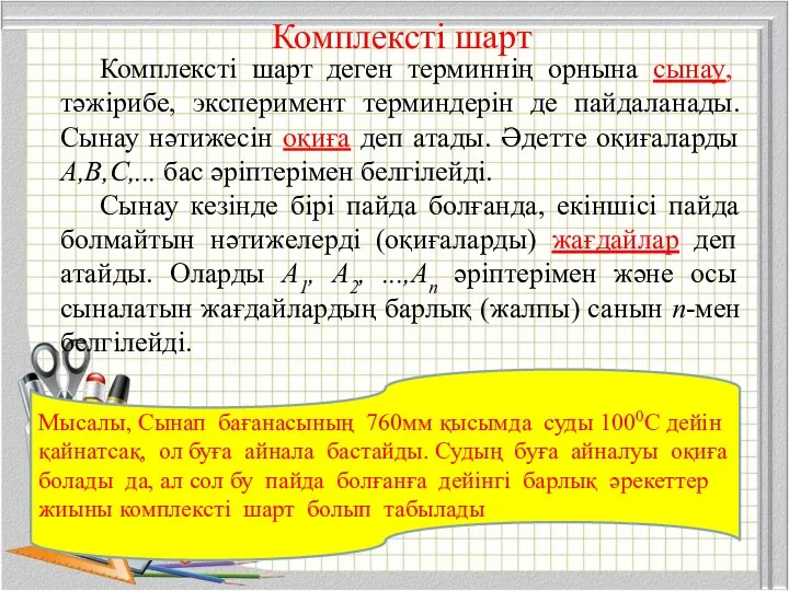 Комплексті шарт деген терминнің орнына сынау, тәжірибе, эксперимент терминдерін де