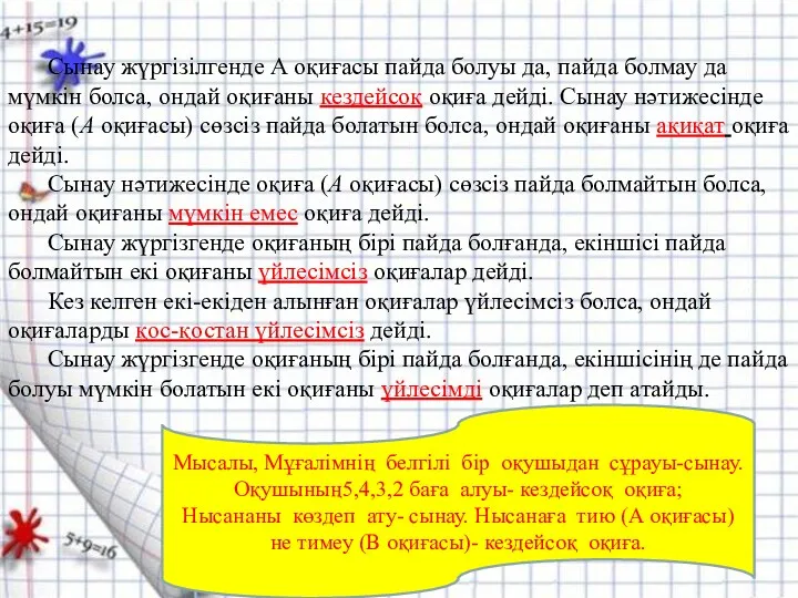 Сынау жүргізілгенде А оқиғасы пайда болуы да, пайда болмау да