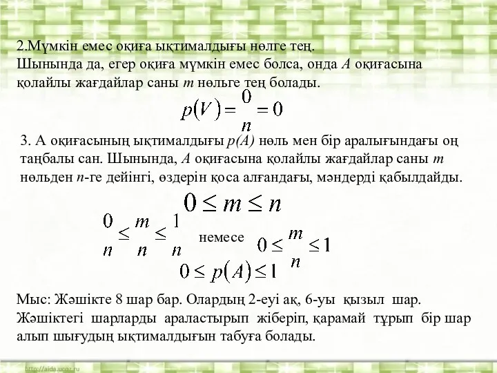 2.Мүмкін емес оқиға ықтималдығы нөлге тең. Шынында да, егер оқиға