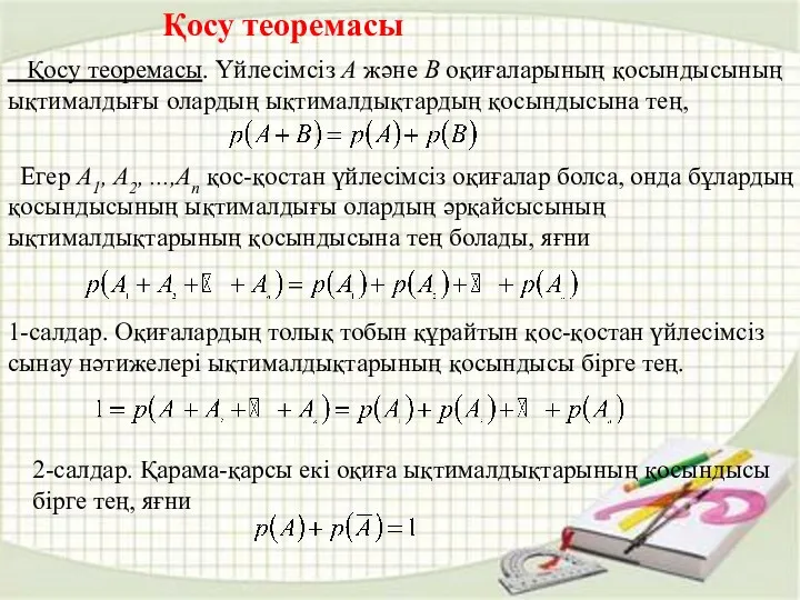 Қосу теоремасы Қосу теоремасы. Үйлесімсіз А және В оқиғаларының қосындысының