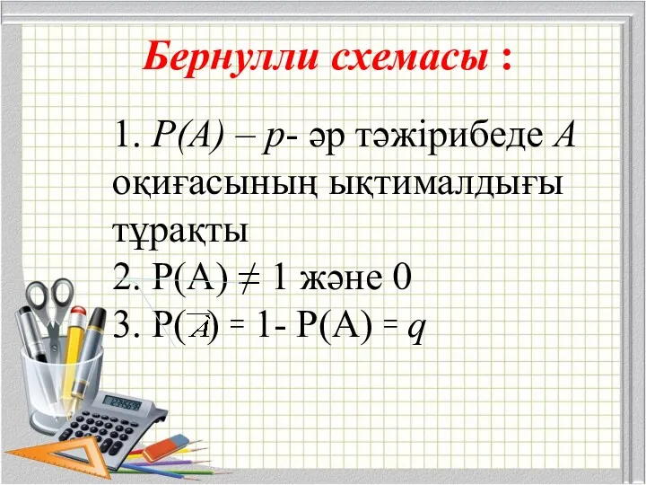 Бернулли схемасы : 1. Р(А) – р- әр тәжiрибеде А