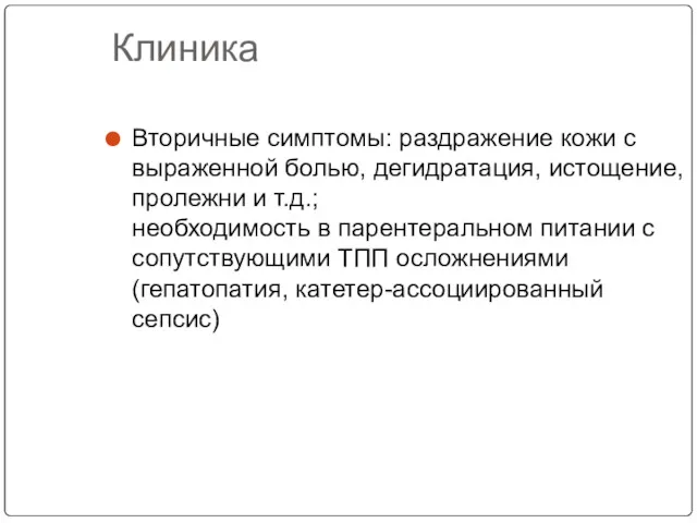 Клиника Вторичные симптомы: раздражение кожи с выраженной болью, дегидратация, истощение,