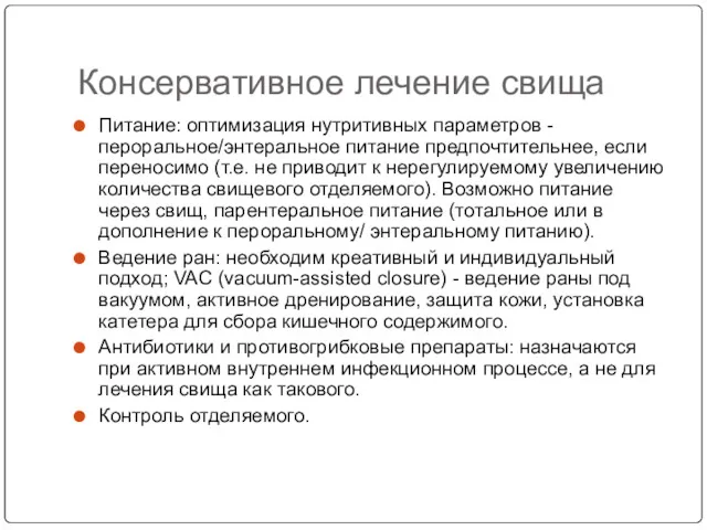 Консервативное лечение свища Питание: оптимизация нутритивных параметров - пероральное/энтеральное питание