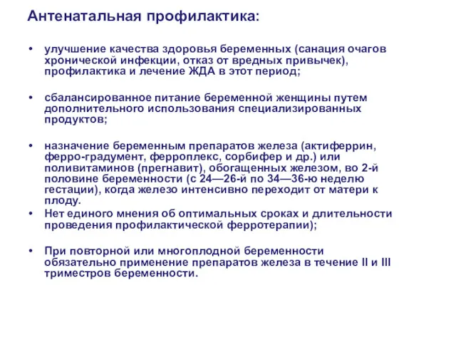 Антенатальная профилактика: улучшение качества здоровья беременных (санация очагов хронической инфекции,