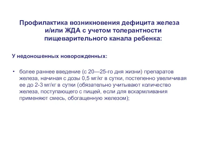 Профилактика возникновения дефицита железа и/или ЖДА с учетом толерантности пищеварительного