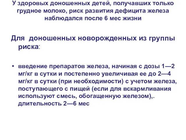 У здоровых доношенных детей, получавших только грудное молоко, риск развития