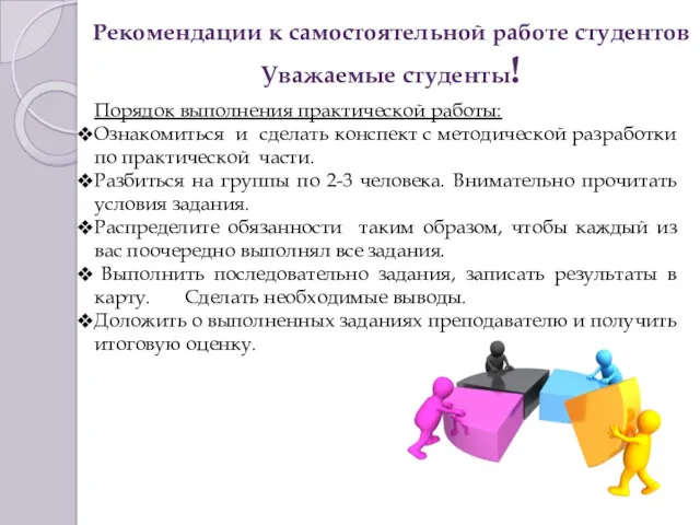 Рекомендации к самостоятельной работе студентов Уважаемые студенты! Порядок выполнения практической