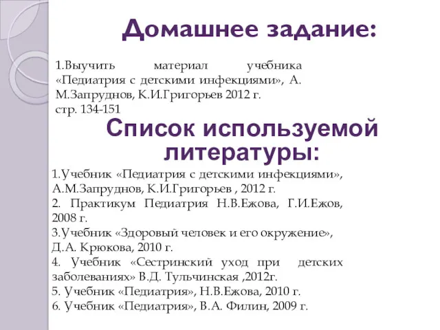 Домашнее задание: 1.Выучить материал учебника «Педиатрия с детскими инфекциями», А.М.Запруднов,