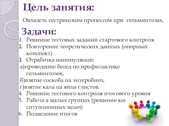 Цель занятия: Овладеть сестринским процессом при гельминтозах. Задачи: Решение тестовых