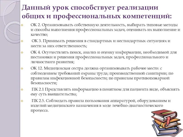 Данный урок способствует реализации общих и профессиональных компетенций: ОК 2.