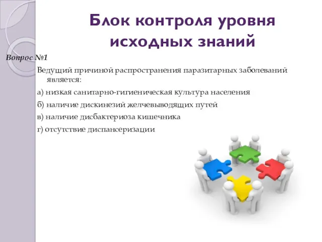 Блок контроля уровня исходных знаний Вопрос №1 Ведущий причиной распространения