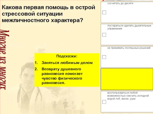 Подсказки: Заняться любимым делом Возврату душевного равновесия помогает чувство физического