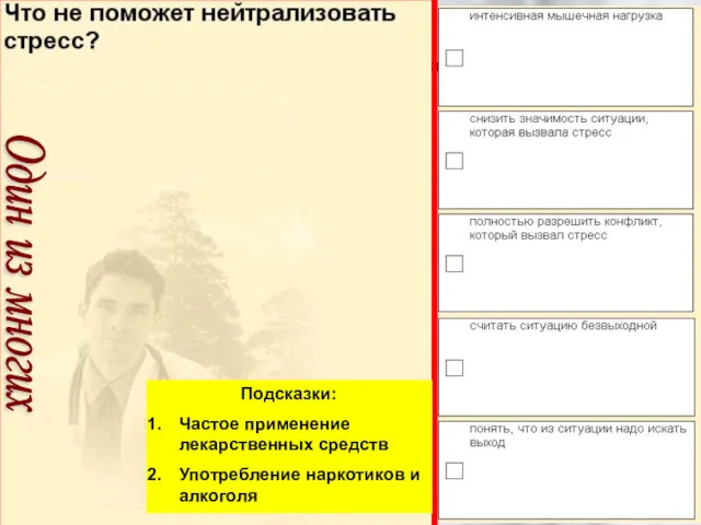 Подсказки: Частое применение лекарственных средств Употребление наркотиков и алкоголя Один