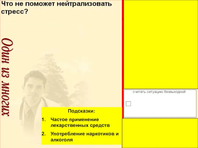 Подсказки: Частое применение лекарственных средств Употребление наркотиков и алкоголя Один