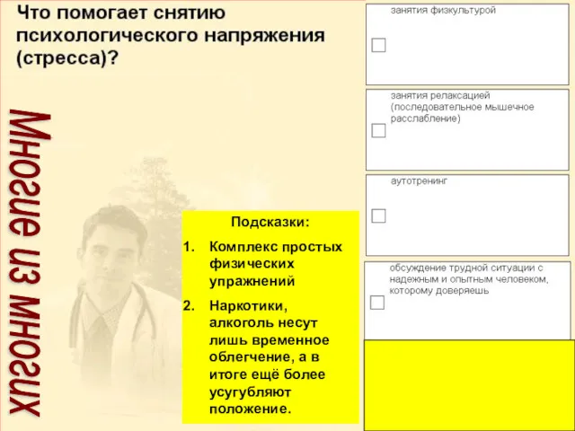 Подсказки: Комплекс простых физических упражнений Наркотики, алкоголь несут лишь временное