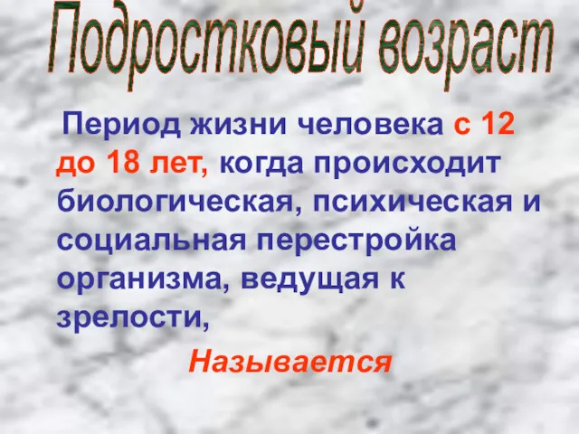 Период жизни человека с 12 до 18 лет, когда происходит