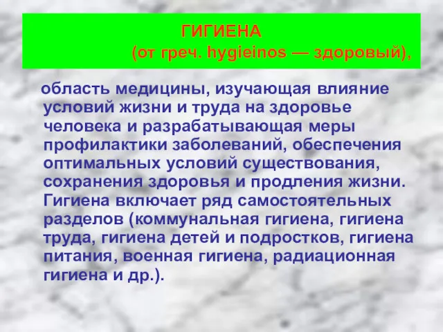 ГИГИЕНА (от греч. hygieinos — здоровый), область медицины, изучающая влияние