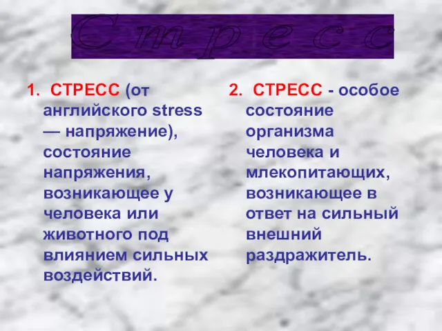 1. СТРЕСС (от английского stress — напряжение), состояние напряжения, возникающее