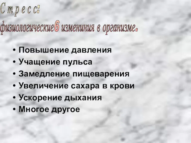 Повышение давления Учащение пульса Замедление пищеварения Увеличение сахара в крови