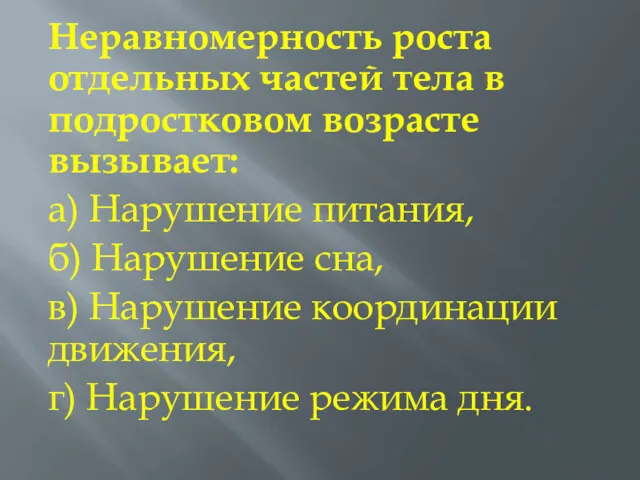 Неравномерность роста отдельных частей тела в подростковом возрасте вызывает: а)