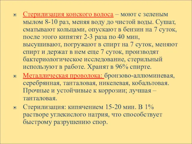 Стерилизация конского волоса – моют с зеленым мылом 8-10 раз,