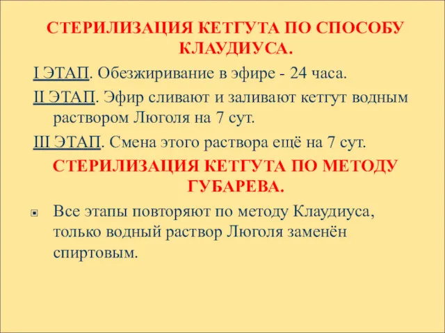 СТЕРИЛИЗАЦИЯ КЕТГУТА ПО СПОСОБУ КЛАУДИУСА. I ЭТАП. Обезжиривание в эфире