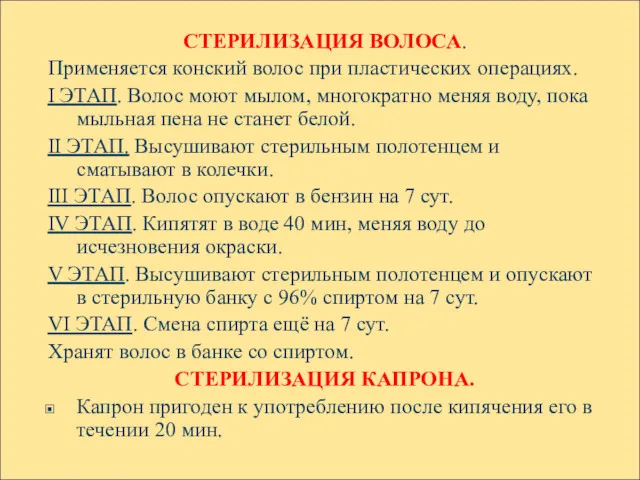 СТЕРИЛИЗАЦИЯ ВОЛОСА. Применяется конский волос при пластических операциях. I ЭТАП.