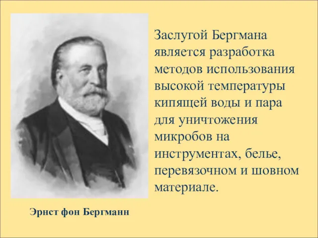 Эрнст фон Бергманн Заслугой Бергмана является разработка методов использования высокой