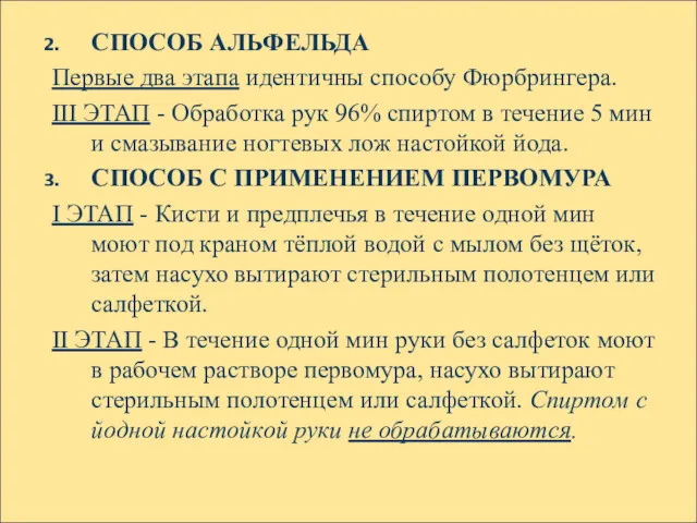 СПОСОБ АЛЬФЕЛЬДА Первые два этапа идентичны способу Фюрбрингера. III ЭТАП