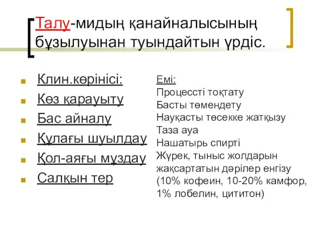 Талу-мидың қанайналысының бұзылуынан туындайтын үрдіс. Клин.көрінісі: Көз қарауыту Бас айналу