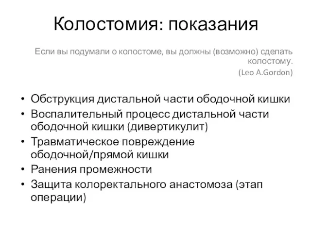 Колостомия: показания Если вы подумали о колостоме, вы должны (возможно) сделать колостому. (Leo